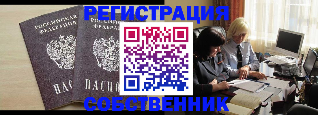 прописка от собственника в Кыштыме